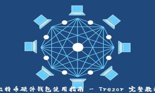 
比特币硬件钱包使用指南 - Trezor 完整教程