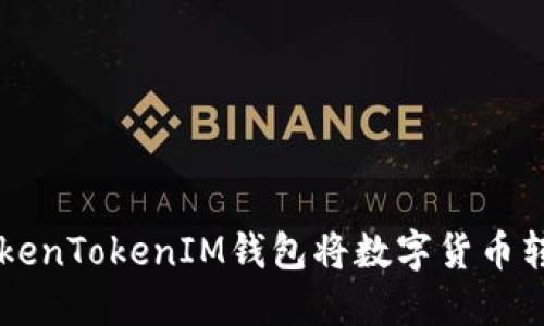 如何通过TokenTokenIM钱包将数字货币转换为人民币