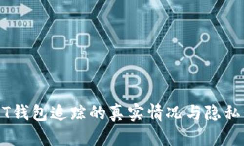 USDT钱包追踪的真实情况与隐私保护