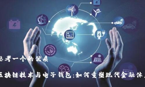 思考一个的优质

区块链技术与电子钱包：如何重塑现代金融体系