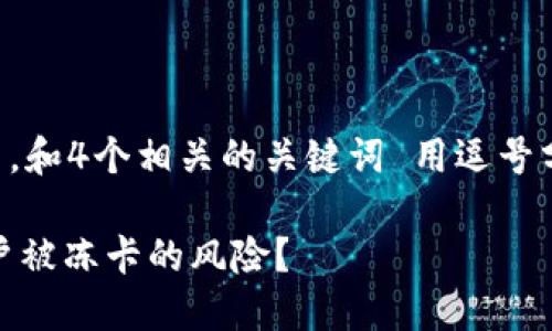 思考一个的，放进标签里，和4个相关的关键词 用逗号分隔，关键词放进标签里:

USDT钱包：如何避免账户被冻卡的风险？