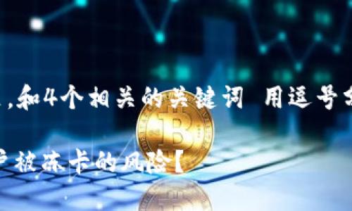 思考一个的，放进标签里，和4个相关的关键词 用逗号分隔，关键词放进标签里:

USDT钱包：如何避免账户被冻卡的风险？