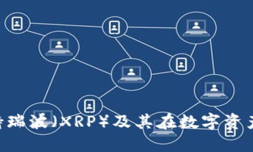 Tokenim如何支持瑞波（XRP）及其在数字资产交易中的重要性