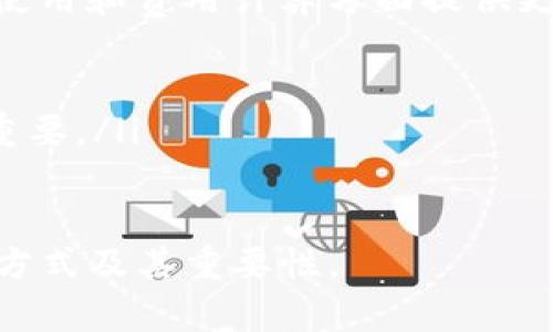 在Tokenim平台上获取带宽是一个与区块链和加密货币相关的过程，涉及到Tokenim的用法和功能。以下是一个友好的、相关关键词以及详细内容的结构：


如何在Tokenim中获取带宽：完整指南
/


Tokenim, 带宽获取, 区块链, 加密货币
/guanjianci

什么是Tokenim？
Tokenim是一个基于区块链技术的去中心化平台，提供多种服务，例如交易、资产存储和带宽管理。该平台旨在使用户能够更轻松地管理其数字资产，并通过智能合约实现自动化操作。

带宽在Tokenim中的重要性
在Tokenim中，带宽是系统资源的一部分，它允许用户在网络上进行交易和数据传输。带宽是影响交易速度和成功率的关键因素之一，尤其是在高流量时期。因此，用户需要有效地管理和获取带宽以确保他们的交易能够顺利进行。

如何在Tokenim中获取带宽？
获取带宽的方式有几种，下面将详细介绍这些方法：

h41. 购买带宽/h4
用户可以直接从Tokenim平台上购买带宽。通常，平台会提供不同的价格选项，用户可以根据自己的需求和预算选择合适的带宽套餐。购买带宽的步骤如下：
ol
    li登录Tokenim账户。/li
    li导航到“带宽管理”或“购买带宽”页面。/li
    li选择适合的带宽套餐。/li
    li完成支付，带宽将立即添加到您的账户中。/li
/ol

h42. 通过交易获取带宽/h4
一些用户可以通过参与交易活动来获取带宽。例如，Tokenim可能会根据用户的交易量分配带宽。更高的交易量通常会导致更多的带宽奖励。

h43. 参与社区活动/h4
Tokenim定期举办一些活动，以激励用户参与。例如，用户可以通过回答问题、参与社区讨论或完成特定任务来获取带宽奖励。

h44. 持有Tokenim的代币/h4
在某些情况下，持有特定数量的Tokenim代币可能会自动增加您的带宽。平台会将其视为对用户的奖励，以鼓励持续持有和使用其代币。

常见问题解答

h4Q1: 如果我的带宽用尽了，我该怎么做？/h4
带宽用尽是一个相对常见的问题，尤其是在高频交易期间。若您的带宽不足，您可以采取以下措施：
ol
    li检查您的交易活动：了解哪些交易占用了最多带宽，从而您的交易策略。/li
    li购买额外的带宽：如前所述，您可以直接在平台上购买所需的带宽。/li
    li暂停低优先级的交易：如有非紧急的交易，可以选择暂时停止这些交易，以便为重要交易腾出带宽。/li
/ol

h4Q2: 带宽费用是怎样计算的？/h4
带宽费用通常是基于所需数据量和交易复杂度来计算的。平台可能会在每个交易完成前显示预估费用。
ol
    li数据传输量：数据传输量越大，所需的带宽越多，费用也随之增加。/li
    li交易类型：某些交易由于复杂程度更高，所需的带宽和费用也会增加。/li
/ol

h4Q3: 怎样才能有效管理我的带宽？/h4
管理带宽的关键在于了解自己的交易需求和带宽使用情况。以下是一些有效的管理策略：
ol
    li定期监测带宽使用：通过Tokenim提供的工具，监测每月的带宽使用情况，以进行调整。/li
    li合理安排交易时间：避开高峰时间进行交易，以减少对带宽的影响。/li
    li交易指令：精简交易指令，以减少带宽占用。/li
/ol

h4Q4: Tokenim的带宽与其他平台的相比如何？/h4
Tokenim的带宽系统与其他区块链平台相比，可能会有自己的特色。例如，Tokenim可能在带宽获取、使用和费用计算方面提供更具灵活性的解决方案。然而，这也取决于各个平台的整体架构和用户需求。
ol
    li比较不同平台的带宽费用和获取方式，用户可以找到最适合自己的平台。/li
    li具体的用户需求：不同的平台可能适合不同用户的交易策略和量级，因此，了解自身需求非常重要。/li
/ol

以上内容已涵盖了在Tokenim中获取带宽的相关信息和常见问题，帮助用户更好地理解带宽的获取方式及其重要性。