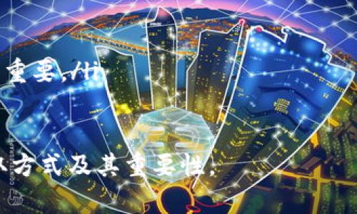 在Tokenim平台上获取带宽是一个与区块链和加密货币相关的过程，涉及到Tokenim的用法和功能。以下是一个友好的、相关关键词以及详细内容的结构：


如何在Tokenim中获取带宽：完整指南
/


Tokenim, 带宽获取, 区块链, 加密货币
/guanjianci

什么是Tokenim？
Tokenim是一个基于区块链技术的去中心化平台，提供多种服务，例如交易、资产存储和带宽管理。该平台旨在使用户能够更轻松地管理其数字资产，并通过智能合约实现自动化操作。

带宽在Tokenim中的重要性
在Tokenim中，带宽是系统资源的一部分，它允许用户在网络上进行交易和数据传输。带宽是影响交易速度和成功率的关键因素之一，尤其是在高流量时期。因此，用户需要有效地管理和获取带宽以确保他们的交易能够顺利进行。

如何在Tokenim中获取带宽？
获取带宽的方式有几种，下面将详细介绍这些方法：

h41. 购买带宽/h4
用户可以直接从Tokenim平台上购买带宽。通常，平台会提供不同的价格选项，用户可以根据自己的需求和预算选择合适的带宽套餐。购买带宽的步骤如下：
ol
    li登录Tokenim账户。/li
    li导航到“带宽管理”或“购买带宽”页面。/li
    li选择适合的带宽套餐。/li
    li完成支付，带宽将立即添加到您的账户中。/li
/ol

h42. 通过交易获取带宽/h4
一些用户可以通过参与交易活动来获取带宽。例如，Tokenim可能会根据用户的交易量分配带宽。更高的交易量通常会导致更多的带宽奖励。

h43. 参与社区活动/h4
Tokenim定期举办一些活动，以激励用户参与。例如，用户可以通过回答问题、参与社区讨论或完成特定任务来获取带宽奖励。

h44. 持有Tokenim的代币/h4
在某些情况下，持有特定数量的Tokenim代币可能会自动增加您的带宽。平台会将其视为对用户的奖励，以鼓励持续持有和使用其代币。

常见问题解答

h4Q1: 如果我的带宽用尽了，我该怎么做？/h4
带宽用尽是一个相对常见的问题，尤其是在高频交易期间。若您的带宽不足，您可以采取以下措施：
ol
    li检查您的交易活动：了解哪些交易占用了最多带宽，从而您的交易策略。/li
    li购买额外的带宽：如前所述，您可以直接在平台上购买所需的带宽。/li
    li暂停低优先级的交易：如有非紧急的交易，可以选择暂时停止这些交易，以便为重要交易腾出带宽。/li
/ol

h4Q2: 带宽费用是怎样计算的？/h4
带宽费用通常是基于所需数据量和交易复杂度来计算的。平台可能会在每个交易完成前显示预估费用。
ol
    li数据传输量：数据传输量越大，所需的带宽越多，费用也随之增加。/li
    li交易类型：某些交易由于复杂程度更高，所需的带宽和费用也会增加。/li
/ol

h4Q3: 怎样才能有效管理我的带宽？/h4
管理带宽的关键在于了解自己的交易需求和带宽使用情况。以下是一些有效的管理策略：
ol
    li定期监测带宽使用：通过Tokenim提供的工具，监测每月的带宽使用情况，以进行调整。/li
    li合理安排交易时间：避开高峰时间进行交易，以减少对带宽的影响。/li
    li交易指令：精简交易指令，以减少带宽占用。/li
/ol

h4Q4: Tokenim的带宽与其他平台的相比如何？/h4
Tokenim的带宽系统与其他区块链平台相比，可能会有自己的特色。例如，Tokenim可能在带宽获取、使用和费用计算方面提供更具灵活性的解决方案。然而，这也取决于各个平台的整体架构和用户需求。
ol
    li比较不同平台的带宽费用和获取方式，用户可以找到最适合自己的平台。/li
    li具体的用户需求：不同的平台可能适合不同用户的交易策略和量级，因此，了解自身需求非常重要。/li
/ol

以上内容已涵盖了在Tokenim中获取带宽的相关信息和常见问题，帮助用户更好地理解带宽的获取方式及其重要性。