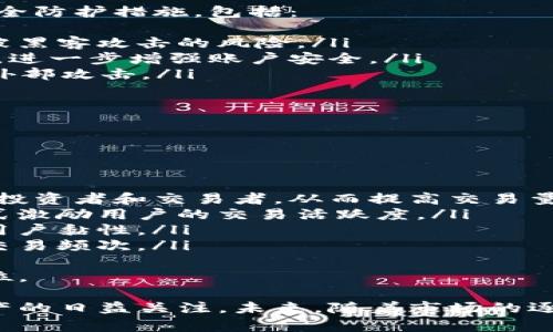Tokenim交易平台全面解析：交易量、市场表现及未来发展趋势

Tokenim, 交易量, 加密货币, 区块链/guanjianci

一、Tokenim交易平台概述
Tokenim是一款近年来崛起的加密货币交易平台，旨在为用户提供安全、高效、便捷的数字资产交易服务。自成立以来，Tokenim已经吸引了众多投资者和交易者，尤其在迅速发展的加密市场中，平台的交易量逐步攀升，展现出强大的市场潜力。

二、Tokenim的交易量情况
交易量是衡量一个交易平台活跃度的关键指标之一。Tokenim的交易量通常受多种因素影响，包括市场行情、用户数量、交易产品种类以及平台的宣传策略等。
根据最新的统计数据，Tokenim在过去几个月内的日均交易量达到了数千万美元，显示出其在加密市场中的活跃度。尤其是在市场行情大幅波动时，Tokenim的交易量常常会出现显著的增长，这反映了用户对平台的信任及其流动性的强大。

三、Tokenim交易量背后的因素
Tokenim交易量的快速增长离不开多个因素的共同作用：
ul
listrong用户增长：/strong随着加密货币的普及，越来越多的投资者选择加入Tokenim平台进行交易，用户数的增加直接推高了交易量。/li
listrong市场热点： /strong市场上新兴的加密货币和投资产品频繁涌现，引起了用户的高度关注。Tokenim也因此频繁上新，吸引了大量交易资金。/li
listrong平台安全性：/strongTokenim在安全性方面的投资有效增强了用户的交易信心，进而促进了交易量的增加。/li
listrong用户体验：/strongTokenim致力于提升用户体验，不断交易界面和操作流程，使得用户更愿意在平台进行频繁的交易。/li
/ul

四、Tokenim未来的交易量趋势
展望未来，Tokenim的交易量无疑会受多种因素的影响，包括技术的进步、市场的波动及法规的变化。专家预测，随着区块链技术的不断成熟与相对友好的监管环境，Tokenim的交易量将会持续增长。
此外，平台还计划引入更多的交易品种和金融工具，进一步丰富用户的投资选择，进而推动交易量的提升。同时，Tokenim也在探索与传统金融市场的结合，推出更多金融衍生品，吸引更多用户的参与。

五、潜在用户关心的四个相关问题

1. Tokenim的注册及使用流程是怎样的？
使用Tokenim进行交易首先需要注册一个账户。用户可以通过官网下载或前往贡献的官方网站进行注册。以下是一般流程：
ul
listrong访问平台官网：/strong用户需要访问Tokenim的官方网站，寻找注册页面。/li
listrong填写注册信息：/strong用户需要提供有效的电子邮件地址、手机号码，并设置密码。/li
listrong身份验证：/strong为了保障交易安全，Tokenim要求用户进行身份验证，可能需要上传身份证件。/li
listrong资金充值：/strong注册后，用户可以选择多种方式给账户充值，支持法币和多种加密货币的存入。/li
listrong开始交易：/strong用户完成充值后即可进行交易，Tokenim提供丰富的交易对选择，用户可以根据市场需求进行买入或卖出操作。/li
/ul
值得注意的是，Tokenim还提供了完善的客户支持服务，用户在遇到问题时，可以通过在线客服或邮件系统获得帮助。

2. Tokenim对新手用户友好吗？
Tokenim平台考虑到了新手用户的需求，特别在用户体验方面做出了很大努力。这个平台提供了的界面设计，易于导航，确保用户可以顺利找到所需功能。
此外，Tokenim还提供了一系列的教学资源，包括在线教程、指南以及视频课程，帮助用户更好地理解加密市场和交易策略。这些资源可以帮助新手用户快速上手，同时也提高他们的市场分析能力和交易决策水平。
为了让用户有更好的交易体验，Tokenim还提供了模拟交易平台，用户可以在没有风险的情况下练习交易。这种“模拟交易”模式特别适合新手用户，帮助他们在实践中学习，而无需担心实际资金的损失。

3. Tokenim的安全措施如何？
在数字货币交易中，安全性始终是用户最关心的问题之一。Tokenim为保证资产安全，采取了一系列的安全防护措施，包括：
ul
listrong冷钱包存储：/strong大部分用户资产存放在冷钱包中，即不与互联网直接连接，极大地降低了被黑客攻击的风险。/li
listrong双重身份验证：/strong在用户登录账户或进行大额交易时，Tokenim会要求用户进行双重验证，进一步增强账户安全。/li
listrong防DDOS攻击：/strongTokenim采用了先进的防火墙和DDOS攻击防护系统，防止交易系统受到外部攻击。/li
listrong时时监控：/strong平台具备全天候的安全监控系统，能够及时发现并应对潜在的安全威胁。/li
/ul
这些措施极大地增强了用户对Tokenim平台的信心，确保了用户的资金安全和交易安全。

4. 如何提高Tokenim的交易量？
提高交易量是交易平台持续发展的核心目标，Tokenim可以通过以下几种方式来实现这一目标：
ul
listrong多元化产品线：/strongTokenim可以通过增加新币种、推出更多金融衍生品来吸引不同类型的投资者和交易者，从而提高交易量。/li
listrong营销推广：/strong加强市场推广和用户活动，如通过提供交易手续费优惠、赠送数字货币等方式激励用户的交易活跃度。/li
listrong客户支持：/strong提升客服服务质量，确保用户在遇到问题时能够得到及时有效的帮助，增强用户黏性。/li
listrong教育培训：/strong提供更多的市场分析和交易技巧培训，帮助用户提升交易水平，进一步促进交易频次。/li
/ul
通过这些综合措施，Tokenim不仅能够提升自身的交易量，还可以在激烈的市场竞争中占据更有利的地位。

总结来说，Tokenim交易量的表现不仅体现了平台的用户基础和市场活跃度，也反映了行业内对加密资产的日益关注。未来，随着市场的逐步成熟和技术的发展，Tokenim有望在激烈的竞争中继续提升交易量，成为加密货币交易领域的佼佼者。
