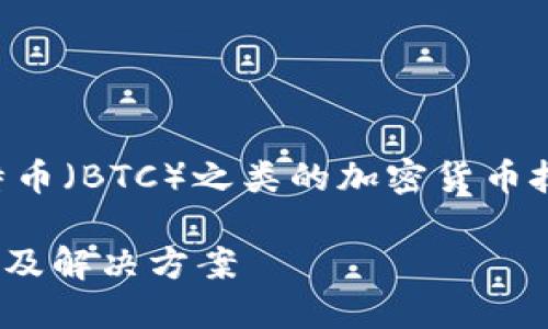 由于这个问题涉及到特定平台（Tokenim）和比特币（BTC）之类的加密货币技术，以下是一个大致的框架，以便展开详细讨论。

### Tokenim显示主地址BTC余额不足的原因及解决方案