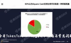 如何合并TokenTokenIM钱包？详细指南与常见问题解