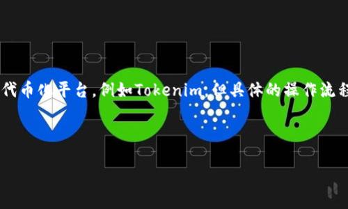 根据我的知识，在2023年之前的情况来看，LTC（莱特币）可以通过某些交易所或平台转入或转出，包括支持LTC的代币化平台，例如Tokenim。但具体的操作流程和支持的代币类型可能会有所变化，因此建议你访问Tokenim官网或直接联系他们的客户服务获取最新的信息。

当然，下面是一个关于LTC与Tokenim的详细分析，包括可能相关的问题。

莱特币（LTC）转账到Tokenim平台的完整指南