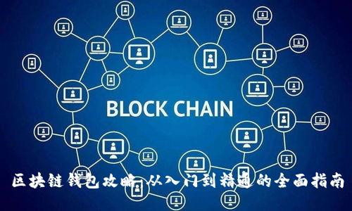 区块链钱包攻略：从入门到精通的全面指南