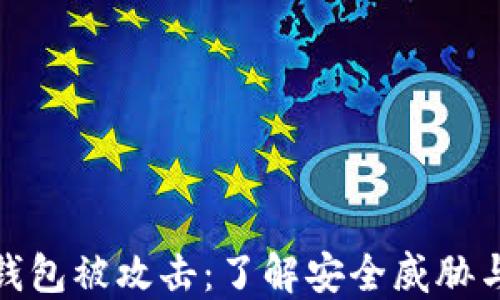 
比特币冷钱包被攻击：了解安全威胁与防范措施