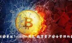 全面解析安卓版Tokenim钱包：数字资产安全管理的