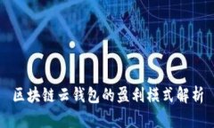 区块链云钱包的盈利模式解析