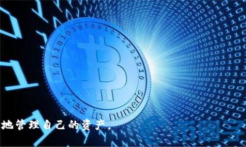 轻松管理您的以太坊资产：iOS以太坊钱包推荐与使用指南
以太坊钱包, iOS以太坊钱包, 区块链应用, 数字货币管理/guanjianci

以太坊（Ethereum）是当今世界上最受欢迎的区块链平台之一，它不仅支持数字货币（以太币，ETH）的交易，也允许开发者创建智能合约和去中心化应用（DApps）。随着以太坊的普及，越来越多的人开始关注如何安全、方便地管理自己的以太坊资产。因此，选择一款优质的iOS以太坊钱包显得尤为重要。本文将为您推荐几款优秀的以太坊钱包，并提供详细使用指南，以帮助您更好地管理您的数字资产。

一、以太坊钱包的基本概念
以太坊钱包是一个软件程序，允许用户存储和管理他们的以太币和基于以太坊的其他代币（如ERC20代币）。这些钱包可以是在线的、桌面版的或手机应用程序，而iOS以太坊钱包就是专为苹果设备用户设计的移动版应用。
以太坊钱包的主要功能包括：
ul
    li交易管理：用户可以通过钱包发送和接收以太币和其他代币。/li
    li资产查询：钱包可以实时显示用户的资产余额和交易历史。/li
    li安全性：许多钱包提供多种安全保障措施，包括私钥管理、助记词和生物识别技术。/li
    liDApp访问：某些钱包允许用户访问去中心化应用，提供更丰富的区块链体验。/li
/ul

二、推荐几款优质的iOS以太坊钱包
在众多以太坊钱包中，我们为您挑选了几款适合iOS用户的优秀选择：
h41. Trust Wallet/h4
Trust Wallet 是 Binance 收购的官方钱包，支持多种加密货币，包括以太坊。其界面友好，适合初学者使用，并支持 DApp 浏览器，方便访问去中心化应用。
h42. MetaMask/h4
MetaMask 是以太坊领域最流行的钱包之一，支持 iOS 操作系统。它不仅允许用户存储以太币，还能够与区块链应用进行互动，且提供了强大的安全性。
h43. Coinbase Wallet/h4
拥有 Coinbase 帐户的用户可以通过 Coinbase Wallet 轻松管理他们的以太坊资产，钱包用户友好，且具有较高的安全性。
h44. MyEtherWallet (MEW) App/h4
MyEtherWallet 是一个功能强大的以太坊钱包，它的移动版本允许用户在手机上轻松管理他们的以太坊账户，安全性与易用性兼顾。

三、如何安全地使用iOS以太坊钱包
使用以太坊钱包最重要的考量之一就是安全性，以下是一些提升您钱包安全性的建议：
ul
    li使用强密码：设置一个复杂的密码，并避免使用容易被猜到的组合。/li
    li启用多重认证：如果钱包支持，开启两步验证或多重认证，增加账户安全。/li
    li妥善保护私钥：私钥是您进行交易的唯一凭证，切勿将其泄露给他人，最好将其保存在离线位置。/li
    li定期更新应用：保持钱包应用及操作系统的最新状态，确保获得最新的安全补丁。/li
/ul

四、可能的相关问题

h41. 如何选择适合我的以太坊钱包？/h4
选择合适的以太坊钱包需要考虑多个因素，包括您的使用需求、预算及安全性要求。以下是一些具体建议：
首先，明确您主要使用钱包的目的。如果您只是在进行小额交易，简单的移动钱包可能已足够；但如果您计划进行大额投资，建议选择支持硬件钱包或多重认证的钱包。
其次，关注钱包开发商的声誉及客户评价。知名品牌通常更加安全，用户反馈也更为可靠。此外，您还需关注钱包的功能，是否支持您关注的代币以及是否能够访问相应的去中心化应用。
最后，在选择之前建议做一定的调研，查阅相关的使用教程和用户体验文章，有助于您更全面地了解钱包的优缺点。

h42. 为什么需要备份我的以太坊钱包？/h4
备份以太坊钱包是确保您资产安全的重要措施。以下是备份的主要原因：
首先，如果您丢失了手机或钱包应用，备份可以帮助您恢复访问帐户。以太坊钱包的私钥或者助记词是唯一的访问凭证，备份确保无论发生什么，您总能找回账户。
其次，随着时间的推移，钱包软件会更新，如果您的设备出现故障，备份可以让您顺利迁移到新的设备上。
备份过程中，务必将私钥和助记词保存在安全的位置，如安全的文档或密码管理器，切勿上传到云端或与他人分享。

h43. 以太坊钱包的手续费是怎样的？/h4
以太坊钱包的手续费通常由网络费用、交易费用组成，不同钱包的收费标准和方式也不同。以下是手续费的主要构成：
每次进行以太坊交易时，用户需支付一笔网络费用（Gas fee），该费用取决于交易的复杂度以及当前以太坊网络的拥堵程度。
有些钱包会向用户收取固定的交易手续费，或根据用户选择的网络费用收取一定比例的手续费。建议用户在发送交易时查看相关手续费信息，以避免因忽视费用而影响交易确认。
在选择钱包时，可以优先考虑不收取高额手续费的选项。此外，提高在闲时进行交易通常可获得更好的手续费情况。

h44. 如何保证以太坊钱包的安全性？/h4
安全是数字资产管理中最为关键的一环，保证以太坊钱包安全必须做到以下几点：
首先，确保使用官方渠道下载钱包应用，避免下载到恶意软件或假冒应用。对应用的权限请求保持警惕，特别是对不必要的隐私权限。',
其次，定期检查交易记录，及时识别异常交易并采取措施。一定要开启安全设定，如两步验证等。
另外，务必定期备份您的钱包、密钥和助记词，确保在意外情况下可以找回资产，结合安全的存储方法，促进对资产的有效保护。
最终，切勿跟随市场情绪盲目进行交易，以理智和审核的方式应对市场变动，保持资产安全。

综上所述，选择适合自己的iOS以太坊钱包是管理数字资产的重要一步。通过本文的介绍，希望您对以太坊钱包有了更深入的理解，助您在这个快速发展的区块链生态中安全、便利地管理自己的资产。