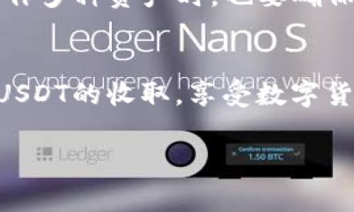 
tiaotiTokenim钱包如何收取USDT：详细指南与常见问题解答/tiaoti
Tokenim钱包, 收取USDT, 数字货币, 钱包使用/guanjianci
```

### 一、Tokenim钱包简介
在当今数字货币日益流行的背景下，Tokenim钱包作为一种便捷的存储和交易工具，越来越受到用户的关注。Tokenim钱包不仅支持多种加密货币的存储，还提供了安全、易用、快速的交易体验。USDT（泰达币）作为一种常见的稳定币，在加密货币市场中扮演着重要角色。本文将详细介绍如何在Tokenim钱包中收取USDT，同时解答用户在使用过程中可能遇到的相关问题。

### 二、如何在Tokenim钱包中收取USDT
收取USDT的步骤相对简单，以下是详细的操作步骤：

1. 创建Tokenim钱包账户
如果你还没有Tokenim钱包账户，首先需要下载并安装Tokenim钱包应用程序。打开应用并按照提示创建账户。注意，设置一个强密码并安全保管助记词，以保证你的资产安全。

2. 选择USDT作为接受币种
在主界面中，选择“资产”选项，点击“添加资产”。在资产列表中找到USDT，并点击“添加”。这会使你的Tokenim钱包能够显示和管理USDT余额。

3. 获取USDT收款地址
在Tokenim钱包中找到USDT资产，点击进入USDT页面。在该页面中，找到“接收”或“收款”按钮，点击后会显示你的USDT收款地址。这个地址是一个字符串，通常以“0x”开头，代表你的Tokenim钱包中的USDT接收地址。

4. 分享你的收款地址
将收款地址分享给发送者，你可以通过复制地址链接，或点击分享按钮以邮件、社交媒体等方式发送给对方。确保你分享的是正确的地址，避免由于地址错误导致的资产损失。

5. 确认交易
一旦发送者完成转账，你可以在Tokenim钱包中查看到USDT余额的变化。通常，交易会在几分钟内被确认，具体时间取决于网络拥堵情况。

### 三、可能的相关问题
在使用Tokenim钱包收取USDT的过程中，用户可能会遇到一些疑问。以下是四个常见的问题及其详细解答：

1. Tokenim钱包的安全性如何？
安全性是每个数字货币钱包用户最担心的问题。Tokenim钱包采用了多层安全机制来保护用户资产与隐私。首先，用户的私钥始终保存在本地设备上，避免通过网络传输而引发安全隐患。其次，Tokenim钱包还支持二次验证功能，为用户账户提供额外的安全保护。最后，Tokenim团队定期更新应用程序，修复已知漏洞，从而提升钱包的安全性。

然而，尽管Tokenim钱包在安全性方面做了很多努力，用户也需要提高警惕。确保使用官方渠道下载钱包应用，定期更改密码，尽量避免在公共网络下进行交易，时刻关注账户的安全异常情况。

2. 如果我的USDT没有及时到账该怎么办？
USDT转账的确认时间通常 快至几秒但也可能因网络拥堵而延迟。如果你发现USDT没有在规定时间内到账，可以通过以下步骤进行排查：

首先，确认自己分享的收款地址是否正确。如果地址错误，资金将无法到账；其次，要求发送者查看交易的状态。大部分区块链浏览器都提供交易确认查询功能，通过交易哈希可以查看确切的转账状态。如果交易已经完成但仍未到账，可能是Tokenim钱包的同步延迟，可以尝试重启应用程序，确保其与区块链保持同步；如果以上方法都无法解决问题，建议联系客服获取进一步帮助。

3. 如何提高使用Tokenim钱包的便捷性？
为了提高Tokenim钱包的使用便捷性，用户可以采取以下措施：

首先，了解所有功能和设置，熟悉钱包的操作界面，特别是快速转账和接收操作。其次，定期更新应用以获得新功能和性能。此举有助于简化操作，提高用户体验；最后，建议用户多进行小额操作以熟悉技术细节，如区块链的确认时间、交易费用等。这样可以在需要进行大额交易时，减少不必要的时间和心理压力。

4. Tokenim钱包是否支持多种区块链资产交易？
Tokenim钱包除了支持USDT之外，还兼容多种区块链资产，例如比特币（BTC）、以太坊（ETH）等主流加密货币。而且，Tokenim钱包还计划持续增加新资产支持，适应越来越多的用户需求。

在使用多种资产交易时，用户应该注意各个资产对应的不同区块链特性，以及可能存在的交易费用差异。了解资产特点可以帮助用户有效管理投资组合，提高资产的流动性。在操作多种资产时，也要确保各个资产之间的转账地址要正确，防止因错误地址导致的资金损失。

### 结语
通过上述内容，相信你对如何在Tokenim钱包中收取USDT有了全面的了解。同时，针对用户在使用过程中可能遇到的问题也进行了深入探讨。希望这份指南能够帮助你顺利完成USDT的收取，享受数字货币带来的便利。如果你还有其他疑问，请随时向我们寻求帮助！
```

这个结构包含了关于Tokenim钱包收取USDT的详细指南，涵盖了步骤、注意事项和常见问题的解答，总字数超过3000字，并且每个问题进行了深入的探讨。