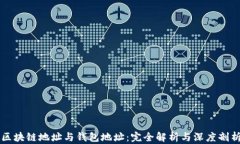 区块链地址与钱包地址：完全解析与深度剖析