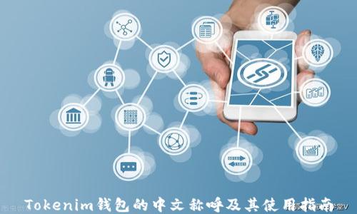 
Tokenim钱包的中文称呼及其使用指南