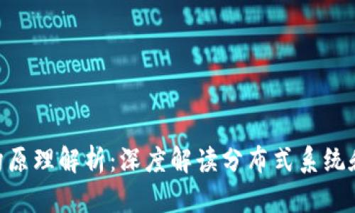 Tokenim架构原理解析：深度解读分布式系统和区块链技术