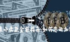 Tokenim 最小收款金额指南：如何您的加密交易体验