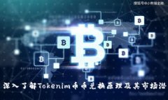 : 深入了解Tokenim币币兑换原理及其市场潜力