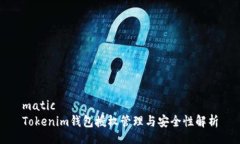matic  Tokenim钱包授权管理与安全性解析