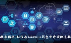 Tokenim钱包换币指南：如何在Tokenim钱包中方便地兑