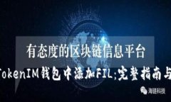 如何在TokenTokenIM钱包中添加FIL：完整指南与常见