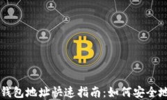 区块链浏览器中的钱包地址快速指南：如何安全