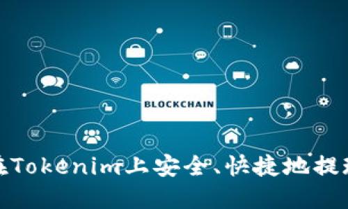 如何在Tokenim上安全、快捷地提现资金