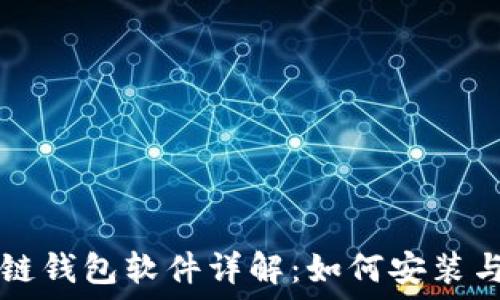  
区块链钱包软件详解：如何安装与使用