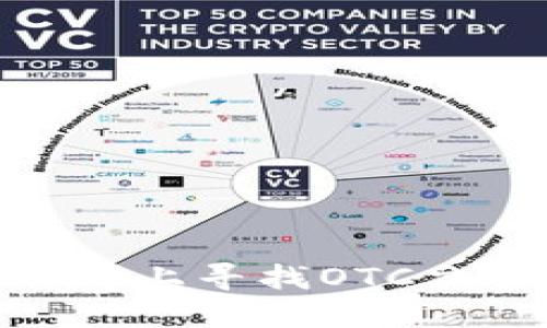 如何在Tokenim上寻找OTC交易的最佳方法