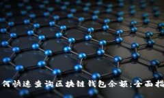 如何快速查询区块链钱包余额：全面指南