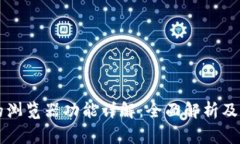 区块链钱包的浏览器功能详解：全面解析及常见