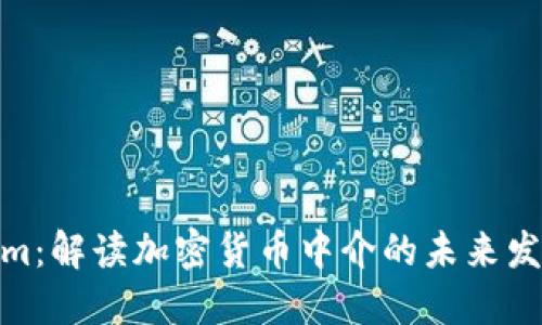 Tokenim：解读加密货币中介的未来发展趋势