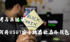 思考与关键词如何将USDT安全地存放在冷钱包中？