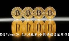 深入探讨TokenIM 2.8.0版本：全新功能与使用体验分