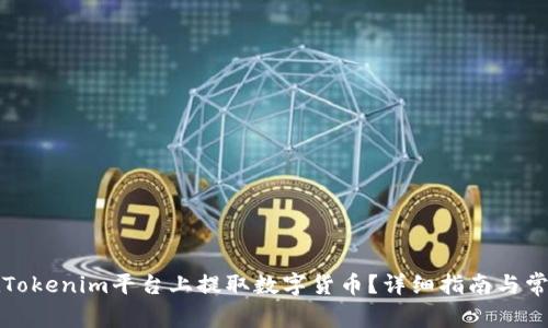 如何在Tokenim平台上提取数字货币？详细指南与常见问题