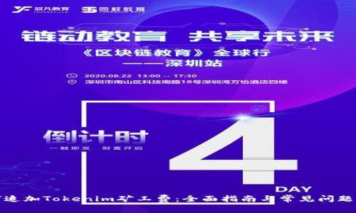 如何追加Tokenim矿工费：全面指南与常见问题解答