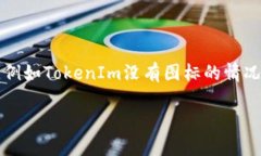 在数字货币和区块链的世界中，TokenIm 是一个广受