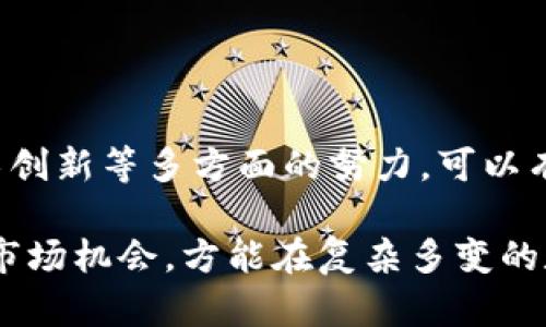 在讨论“tokenim危机”这个主题时，我们需要深入分析其背景、影响及可能的解决方案。以下是一个以“tokenim危机”为主题的、相关关键词以及详细内容设计。

  分析tokenim危机：背景、影响及应对策略 / 

 guanjianci tokenim, 危机, 数字货币, 投资 /guanjianci 

### tokenim危机的背景

在过去几年中，数字货币市场经历了前所未有的快速发展。从比特币的崛起到以太坊的广泛应用，各种形式的加密货币和代币层出不穷。tokenim作为一种新兴的数字资产，难免面临市场波动、监管不确定性等一系列挑战。投资者如何应对这些挑战，成为了一个亟待解决的问题。

tokenim是一种创新的数字代币，它通过区块链技术确保交易的安全性和透明性。然而，随之而来的，是价格的剧烈波动和市场的不稳定。对于投资者而言，如何在这样一个波动的市场中进行有效投资，降低风险，是他们面临的重要课题。

### tokenim危机的影响

市场信心的消耗
tokenim危机的直接影响是市场信心的消耗。投资者在经历价格暴跌后，往往会产生恐慌情绪，导致大量抛售。这种情况一旦扩大，会进一步加剧市场的不稳定，形成恶性循环。

同时，市场信心的丧失还可能导致大量新投资者的观望，抑制了数字货币市场的进一步发展。这对于整个区块链行业来说，都是极为不利的。

法律与监管挑战
随着tokenim危机的加剧，各国政府开始对数字货币进行更加严格的监管。许多国家相继出台政策，限制数字货币的交易和使用，甚至禁止某些类型的tokenim交易。这无疑对数字货币市场造成了重大打击。

为了应对这些变化，数字货币的相关方需要调整自己的运营策略，以适应新的法律和监管环境。这意味着企业需要对自身的合规性和透明性进行更高的要求。

投资者教育的重要性
tokenim危机也暴露了投资者教育不足的问题。许多投资者在没有充分了解相关风险的情况下，便贸然进入市场，最终导致巨额损失。因此，提升投资者的教育和意识是非常重要的。

相关机构可以通过提供更系统的知识培训、宣传信息透明性的重要性，提高投资者的整体素质和风险意识，帮助他们做出更加理智的投资决策。

### tokenim危机的应对策略

加强市场监管
面对tokenim危机，市场监管无疑是一个重要的应对策略。各国政府和行业组织需要建立更完善的法律法规体系，对数字货币的交易进行有效监管。

这不仅可以保护投资者的利益，也能够有效防范市场操纵、洗钱等非法行为。此外，透明的市场环境有助于提升投资者的信心，促进数字货币市场的长期健康发展。

提升投资者教育
除了监管，提升投资者的教育也是重要的一环。通过组织研讨会、网络课程等多种形式，积极传播数字货币和tokenim相关知识，帮助投资者了解市场的动态和风险，从而提高他们的投资能力。

此外，行业内部也应该加强对投资者保护的机制，提高透明度，确保所有投资产品的信息清晰可见，以便投资者做出明智的决策。

促进技术创新与变革
tokenim危机的背后，反映出区块链技术也需要不断创新与改进。为了解决现有问题，开发更安全、更透明的技术解决方案，将是行业未来发展的方向。

这可以通过鼓励技术研究、推动行业合作等方式来实现。通过技术的进步，提升整个市场的效率与安全性，增强投资者信心。

### 深入探讨四个可能相关的问题

#### 问题一：tokenim如何影响投资者的决策？

市场波动性
tokenim紧密联系着市场波动性。数字货币市场通常受多种因素影响，包括政策变化、市场情绪等。投资者在面对高波动性时，常常会感到不安，进而影响他们的决策。

许多投资者可能在高波动时选择退出市场，或者在低迷期进场，尝试捕捉底部。然而，这种决策往往是感性的，缺乏理性的分析和判断，最终可能导致亏损。如何管理和应对这种波动性，是每个投资者都需要考虑的问题。

心理因素的影响
在tokenim投资中，心理因素也占据了重要的位置。很多投资者在面对大幅度价格波动时，可能会受到恐慌情绪的影响，从而做出冲动决策。例如，在价格暴跌之际，可能会出现“恐慌抛售”的现象，这实际上加剧了市场的下跌趋势。

相反，当市场回暖时，一些投资者可能会由于贪婪而选择不理性的加仓投资。这种心理波动往往是投资者做出错误决策的重要原因。因此，了解并管理自己的情绪，对于成功的投资至关重要。

#### 问题二：如何选择tokenim进行投资？

研究项目背景
选择tokenim进行投资的第一步是详细研究该项目的背景。投资者应关注项目的白皮书，了解其技术方案、商业模式以及团队背景等信息。这有助于判断项目的潜在价值与风险。

此外，考察项目的实际应用场景、市场需求以及竞争对手情况，也是非常重要的。在市场上有一定实际应用场景的tokenim，相较于仅有概念的项目，更可能实现价值的提升。

关注社区反馈
tokenim的投资价值也与其社区生态息息相关。健康活跃的开发者和用户社区，通常意味着项目具备较强的生命力。投资者可以通过社交媒体、论坛等渠道，关注项目的动态与社区反馈，获取更多一手信息。

通过参与社区讨论，投资者不仅能了解项目的最新进展，还能了解其他投资者的看法，从而帮助自己做出更为理性的判断。

#### 问题三：tokenim的未来发展趋势如何？

市场的成熟
随着技术的进步与监管的加强，tokenim市场正在不断成熟。未来，市场将可能更加趋于稳定，这能够吸引更多的新投资者进入，人民币也在不断推动tokenim市场的合规发展。

此外，随着更多传统金融机构进入数字货币领域，tokenim的流动性将进一步提升。未来tokenim可能与传统金融产品相结合，推动整个市场的发展。

技术创新的持续发展
未来，tokenim的发展将更加依赖于技术创新。在区块链技术的不断进步下，tokenim的交易速度、交易成本以及安全性都有望得到显著提升。

此外，Layer 2 技术、跨链技术等的发展，能够使不同的tokenim之间更加互通，降低交易障碍，提升市场效率。这将为tokenim的广泛应用打下基础。

#### 问题四：投资tokenim需注意的风险有哪些？

市场风险
投资tokenim面临着高风险，尤其是市场波动性大，价格可能在短时间内剧烈波动。投资者需要具备较强的风险承受能力，避免盲目跟从市场潮流。

为了降低市场风险，投资者可以分散投资，避免将全部资金投入单一的tokenim。此外，设置止损线也是一种有效的风险管理策略。

技术风险
tokenim作为一种新兴的投资形式，也面临着技术风险。包括智能合约的漏洞、黑客攻击等安全隐患，可能导致投资损失。在选择tokenim进行投资时，投资者应关注其技术方案的成熟度与安全性。

投资者可以通过查看项目的审计报告、社区讨论等，获取更多关于项目安全性的信息，从而降低潜在的技术风险。

### 总结

tokenim危机所带来的挑战是全方位的，从市场信心到法律监管都涉及其中。然而，通过加强监管、提升投资者教育、促进技术创新等多方面的努力，可以有效应对危机，推动tokenim市场的健康、稳健发展。

在投资tokenim时，投资者需保持理性，了解市场的波动性与风险，注重自身的教育与提升。同时，关注未来的发展趋势，抓住市场机会，方能在复杂多变的数字货币市场中获取长期收益。