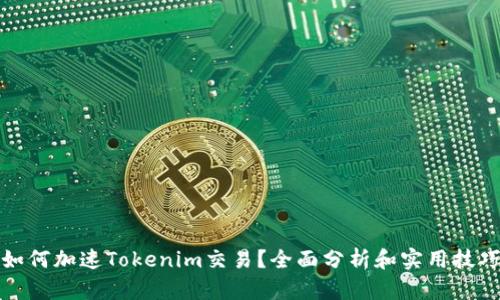 如何加速Tokenim交易？全面分析和实用技巧