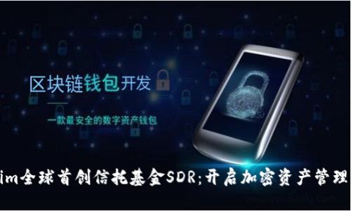 Tokenim全球首创信托基金SDR：开启加密资产管理新篇章