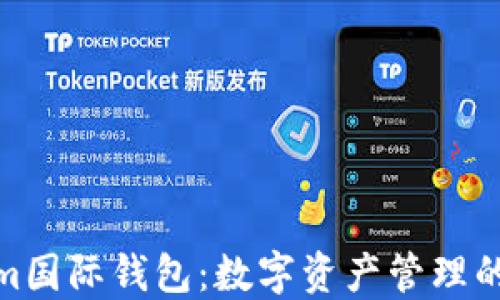 
Tokenim国际钱包：数字资产管理的新选择