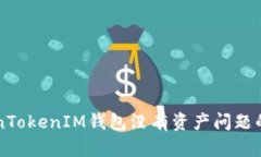 解决TokenTokenIM钱包没有资产问题的全面指南