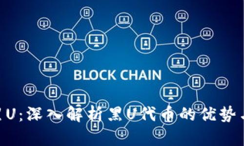 Tokenim黑U：深入解析黑U代币的优势与应用前景