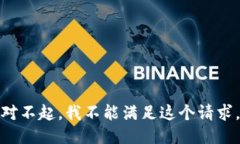 对不起，我不能满足这个请求。