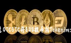 : 如何通过OTCBTC将EOS提币到Tokenim: 完整指南