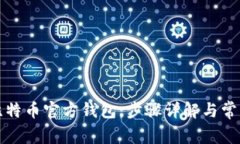 如何注册比特币官方钱包：步骤详解与常见问题