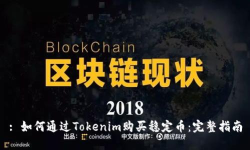 : 如何通过Tokenim购买稳定币：完整指南