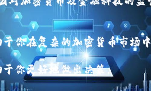 在高度动态的加密货币市场中，了解如何搜索和获取特定代币的信息至关重要。如果你在查找AAVE币或其相关代币（如TokenIM）时遇到困惑，以下是一些可能的原因和解决方案。

什么是AAVE币？
AAVE币是一种基于以太坊的去中心化金融（DeFi）协议的代币。AAVE允许用户在抵押其数字资产（如以太坊或稳定币）后，借用其他资产。这种借贷模式不需要中介，而是通过智能合约实现的。在这一协议中，用户不仅可以借入和借出资产，还能通过提供流动性赚取利息。

TokenIM是什么？
TokenIM是一种数字钱包，在加密货币管理和交易过程中提供方便和安全的解决方案。TokenIM支持多种加密货币的存储和管理，使用户能够轻松地进行交易和资产管理。它还集成了各种DeFi功能，允许用户直接在其平台上进行借贷和流动性挖掘。

为什么无法搜索到AAVE币或TokenIM？
如果你在搜索AAVE币或TokenIM时无法取得所需的信息，可能会受到以下几个因素的影响：
ul
    listrong市场波动：/strong加密货币市场的动态变化可能导致某些代币的相关信息缺乏更新，或者某些交易所暂时下架。/li
    listrong搜索平台的问题：/strong不同的搜索引擎和数据聚合平台可能不会更新所有代币的信息，有时甚至可能出现技术故障。/li
    listrong拼写错误或命名不当：/strong确保你正确输入代币的名字和符号。AAVE的代币符号是“AAVE”；TokenIM可能用于不同的词汇或平台，确保不是拼写错误。/li
    listrong地区限制：/strong某些地区可能限制访问特定加密资产的信息，尤其是在监管较为严格的国家。/li
/ul

如何解决无法搜索到AAVE币或TokenIM的问题？
如果你无法找到想要的信息，可以尝试以下方法：
ul
    listrong使用多个搜索引擎：/strong尝试使用Google、Bing等不同的搜索引擎，验证信息与来源。/li
    listrong访问官方渠道：/strong直接访问AAVE的官方网站或TokenIM的官网，以获取最新信息和公告。/li
    listrong社交媒体与论坛：/strong利用Twitter、Reddit等社交媒体和论坛，帮助了解代币的状态和使用情况，参与社区讨论。/li
    listrong加密货币交易所：/strong检查主流加密货币交易所（如Coinbase、Binance等）上是否列出了AAVE或TokenIM的相关信息。/li
/ul

AAVE的未来：猜想与展望
随着DeFi生态系统的不断发展，AAVE作为其中的重要一员，面临着巨大的成长机会。接下来的几年中，AAVE将如何进一步发展？
首先，随着越来越多的并愿意参与DeFi协议，我们可以预见到AAVE的用户基数会进一步扩大。此类增长可能会推动其代币价格的潜在上升。
另外，AAVE正在积极进行技术创新，如增加更多的资产支持和提高流动性，预计将增强其在市场的竞争力。同时，随着各国对加密货币及金融科技的监管逐步趋于明朗，AAVE也可能迎来更为健康的发展环境。

总结
在搜索AAVE币或TokenIM的信息时，遇到困难是很常见的。通过了解其背景和市场动态，利用多种渠道获取信息，将有助于你在复杂的加密货币市场中更好地导航。无论是在投资决策还是日常管理中，务必保持警觉与考量，确保选择符合自身需求和风险承受能力的方案。

为了增加价值，我建议确保无论是AAVE还是TokenIM，你都能充分理解它们的功能、用途和市场潜力。这样的知识将有助于你更好地做出决策。